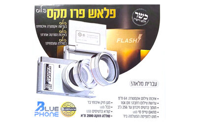 מצלמה פלאש פרו מקס פלוס